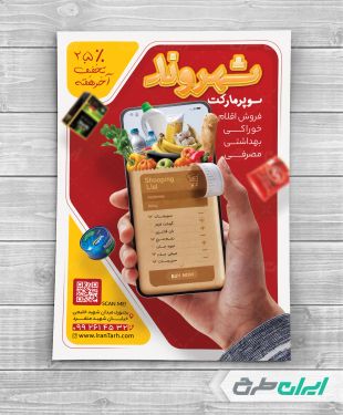 طرح لایه باز تراکت سوپر مارکت و هایپر مارکت