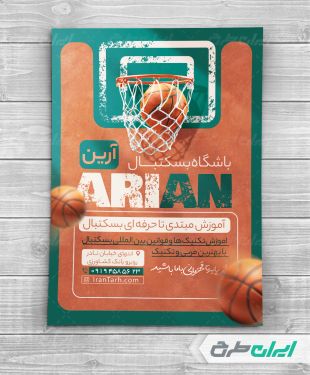 طرح تراکت باشگاه بسکتبال