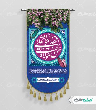 پرچم عید غدیر خم