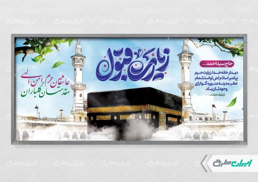 طرح پلاکارد خیر مقدم حج با تایپوگرافی زیارت قبول