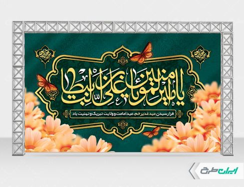 طرح بنر عید غدیر خم
