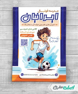 طرح لایه باز تراکت مدرسه فوتبال