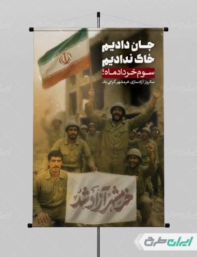 پوستر سالروز آزاد سازی خرمشهر