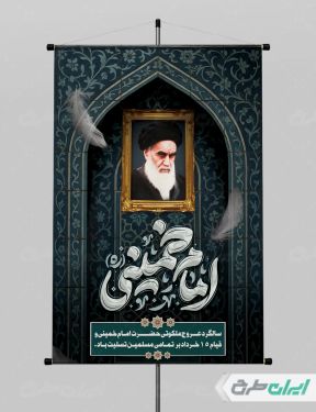 طرح پوستر سالروز رحلت امام خمینی (ره)