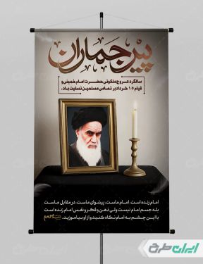 طرح پوستر سالگرد رحلت امام خمینی (ره) و قیام 15 خرداد