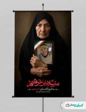 پوستر سالروز آزاد سازی خرمشهر با تایپوگرافی سلام بر خرمشهر