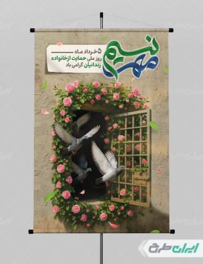 پوستر نسیم مهر
