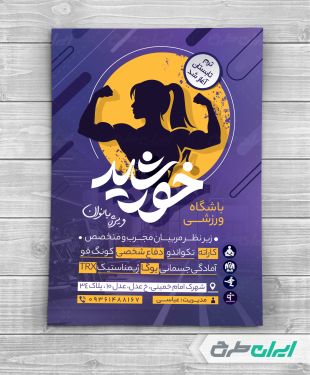طرح تراکت باشگاه بدنسازی و فیتنس
