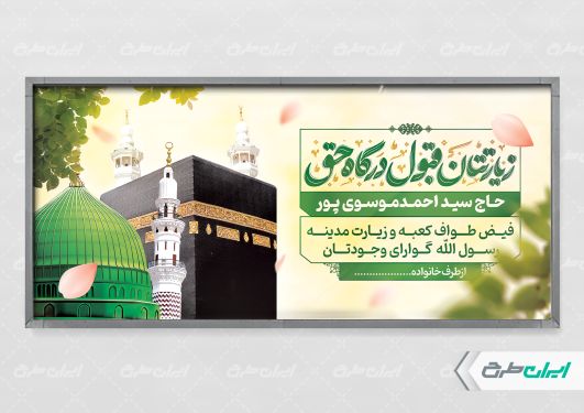 پلاکارد خیر مقدم حج