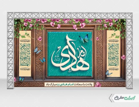 طرح بنر ولادت امام هادی (ع)