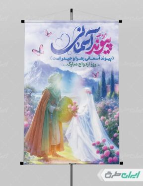 طرح پوستر روز ازدواج و سالروز ازدواج امام علی و حضرت فاطمه(س)