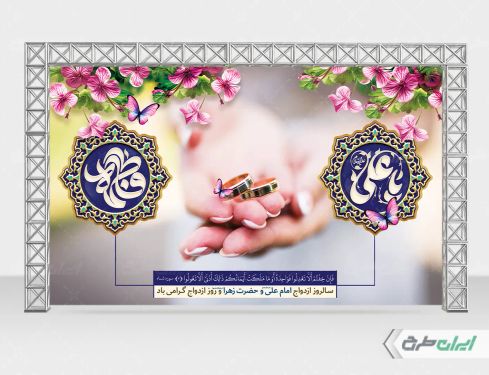 بنر روز ازدواج و سالروز ازدواج امام علی و حضرت فاطمه (س)