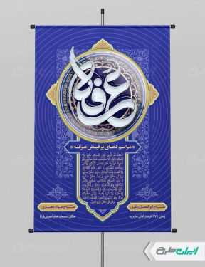 طرح پوستر مراسم دعای عرفه