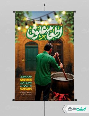 پوستر اطعام ایتام و عید غدیر