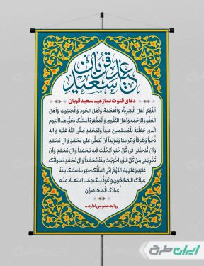 طرح لایه باز پوستر دعای قنوت نماز عید قربان