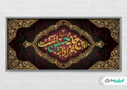 طرح لایه باز پلاکارد تسلیت محرم