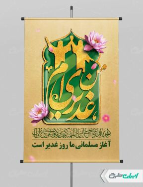 پوستر عید غدیر خم