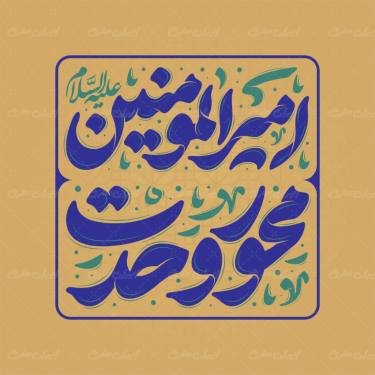 طرح تایپوگرافی امیرالمومنین محور وحدت