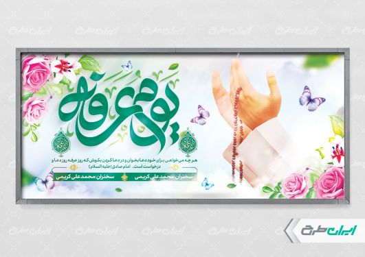 طرح لایه باز پلاکارد مراسم دعای عرفه