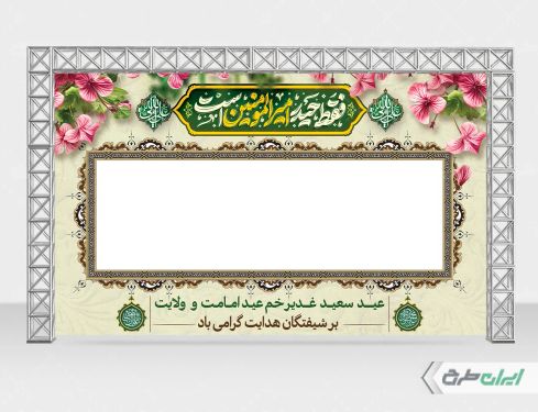 طرح بنر عید غدیر خم با تایپوگرافی فقط حیدر امیرالمونین است