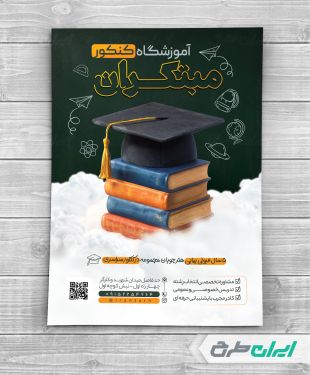 تراکت آموزشگاه کنکور