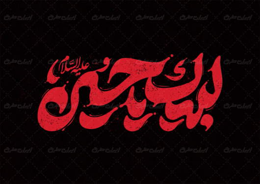 تایپوگرافی لبیک یا حسین