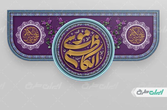 کتیبه ولادت امام  موسی کاظم (ع)