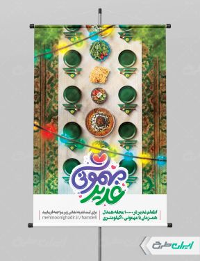 طرح پوستر اطعام ایتام و عید غدیر