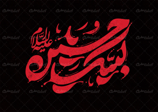 خوشنویسی لبیک یا حسین