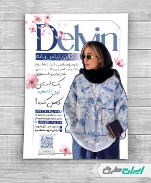 طرح تراکت لباس فروشی زنانه