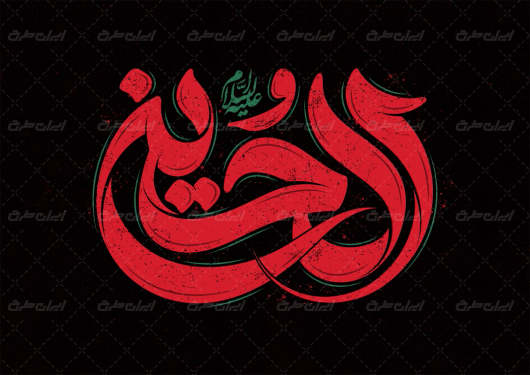 تایپوگرافی الحسین