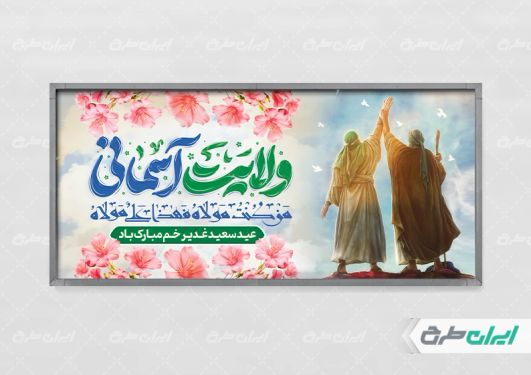 طرح لایه باز پلاکارد عید غدیر خم