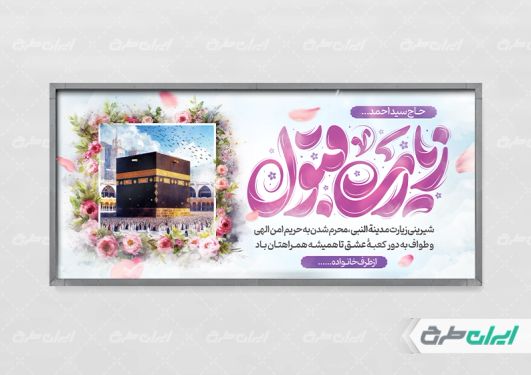 بنر خیر مقدم حج با تایپوگرافی زیارت قبول