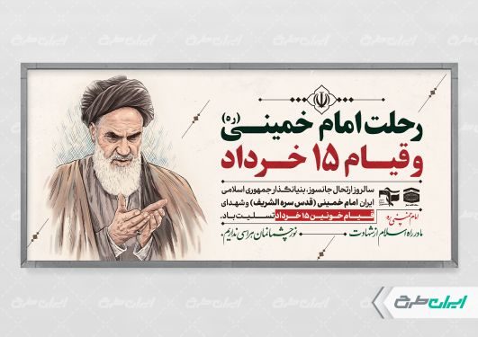 پلاکارد سالگرد رحلت امام خمینی (ره) و قیام 15 خرداد