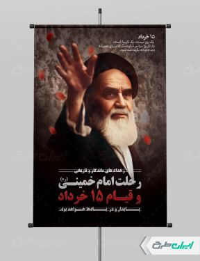 طرح پوستر قیام 15 خرداد و ارتحال امام خمینی (ره)