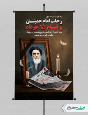 طرح پوستر سالگرد رحلت امام خمینی (ره) و قیام 15 خرداد