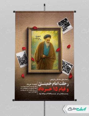 پوستر سالگرد رحلت امام خمینی (ره) و قیام 15 خرداد