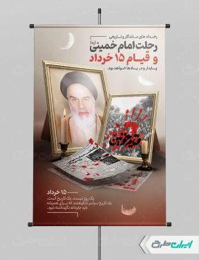 طرح بنر قیام 15 خرداد و ارتحال امام خمینی