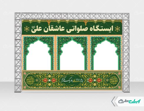 طرح موکب ایستگاه صلواتی عید غدیر
