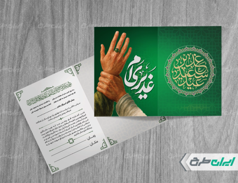 کارت دعوت عید غدیر