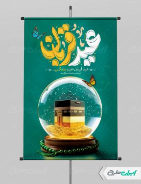طرح پوستر عید قربان