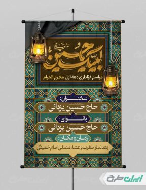 طرح پوستر مراسم عزاداری دهه اول محرم