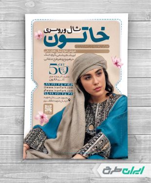 تراکت فروشگاه شال و روسری