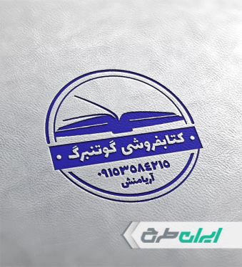 طرح لایه باز مهر کتاب فروشی