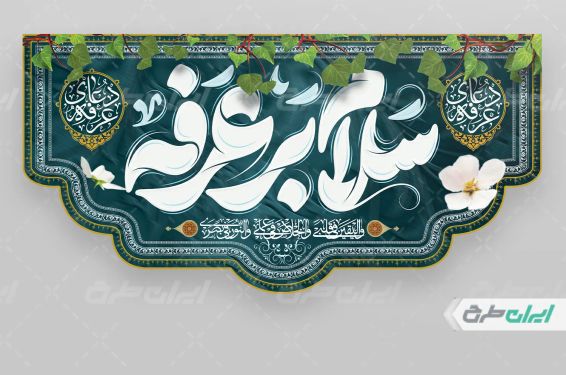 بنر مراسم دعای عرفه