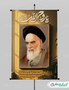 طرح پوستر سالگرد رحلت امام خمینی (ره)
