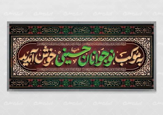 طرح موکب محرم و نوجوانان حسینی