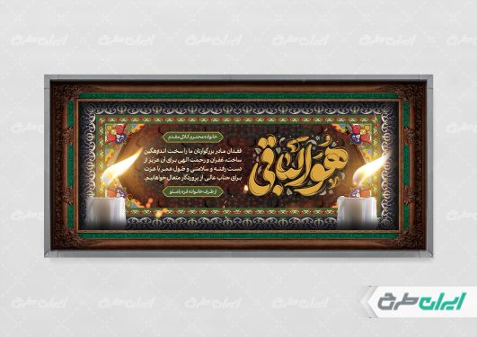 پلاکارد تسلیت با تایپوگرافی هوالباقی