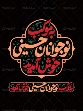 تایپوگرافی به موکب نوجوانان حسینی خوش آمدید