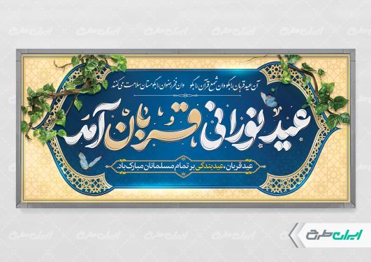 طرح پلاکارد عید قربان